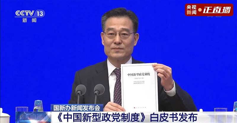 中国国务院新闻办25日发表《中国新型政党制度》白皮书。(视频截图)